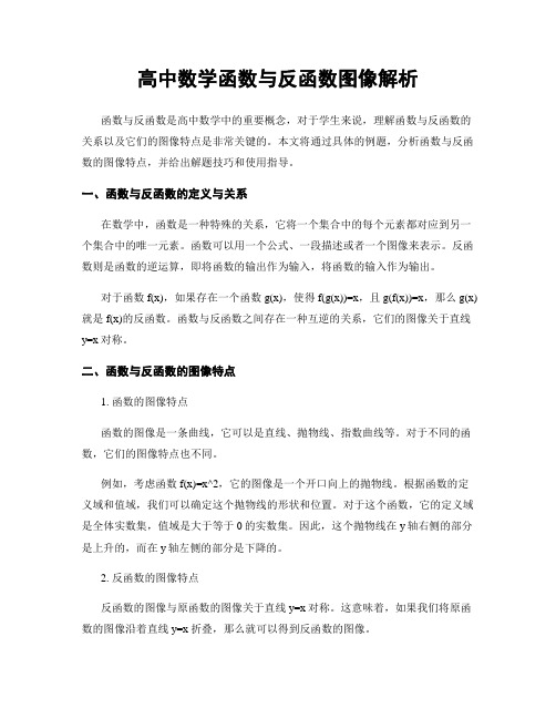 高中数学函数与反函数图像解析