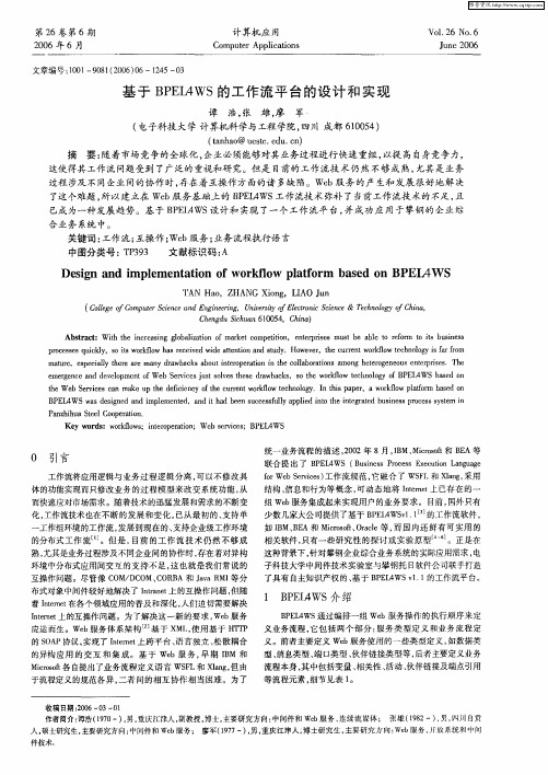 基于BPEL4WS的工作流平台的设计和实现