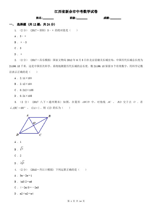 江西省新余市中考数学试卷