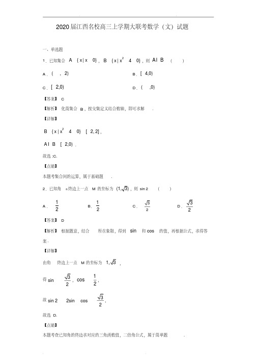 2020届江西名校高三上学期大联考数学(文)试题(解析版)