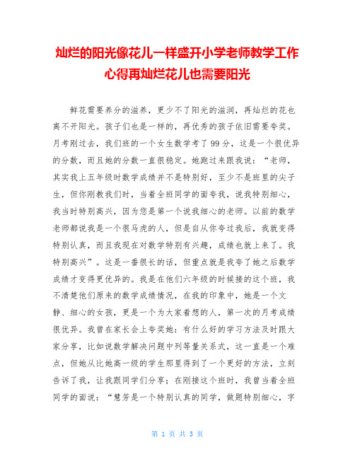 灿烂的阳光像花儿一样盛开小学老师教学工作心得再灿烂花儿也需要阳光