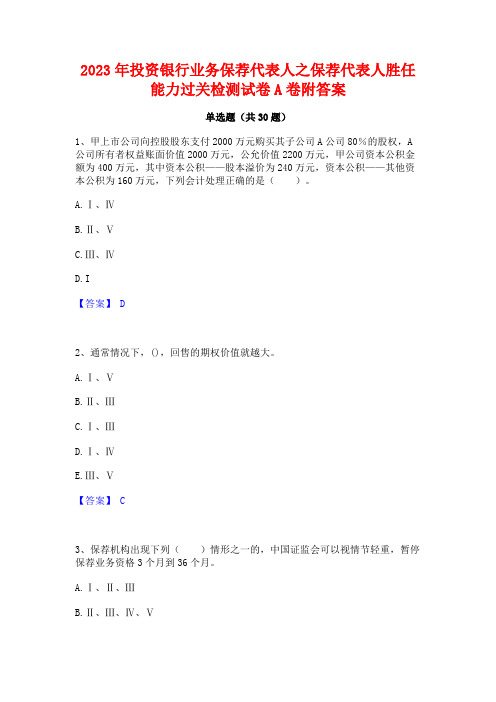 2023年投资银行业务保荐代表人之保荐代表人胜任能力过关检测试卷A卷附答案