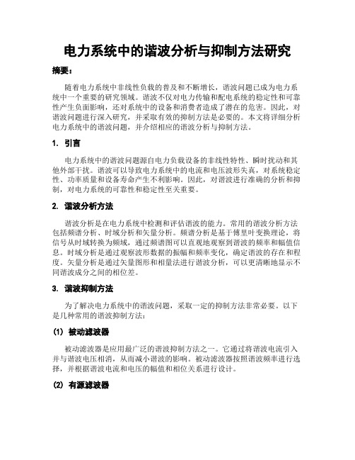 电力系统中的谐波分析与抑制方法研究