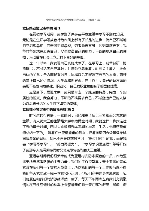 党校结业鉴定表中的自我总结（通用3篇）