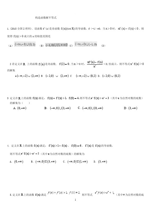 利用导数 构造函数解不等式新版