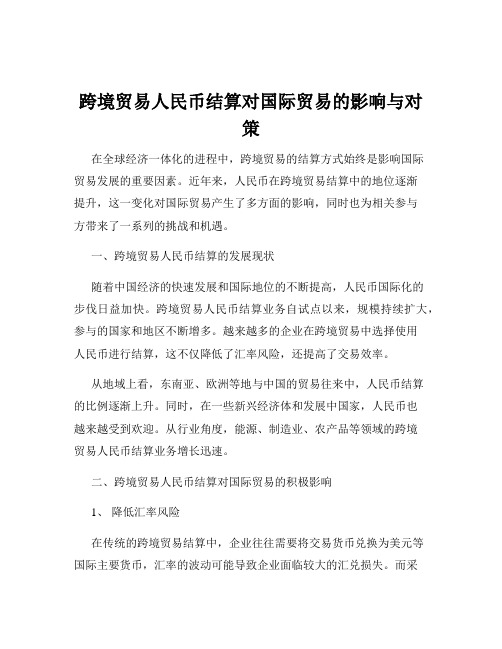 跨境贸易人民币结算对国际贸易的影响与对策