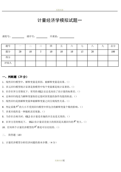 计量经济学模拟试题一