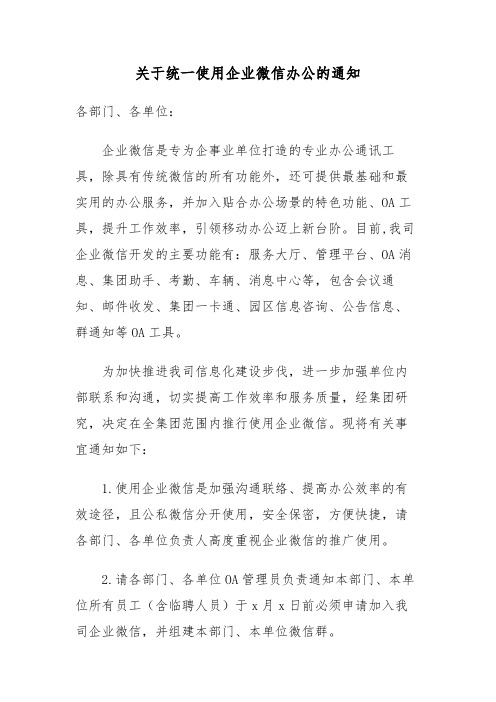 关于集团统一使用企业微信办公的通知范文