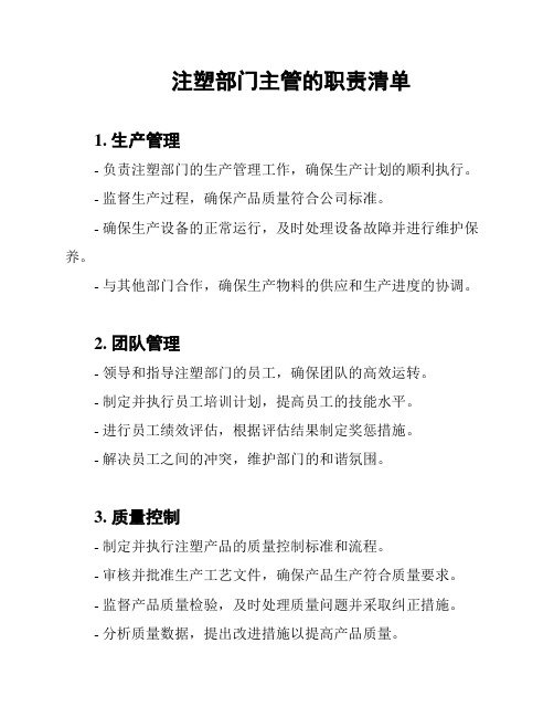 注塑部门主管的职责清单