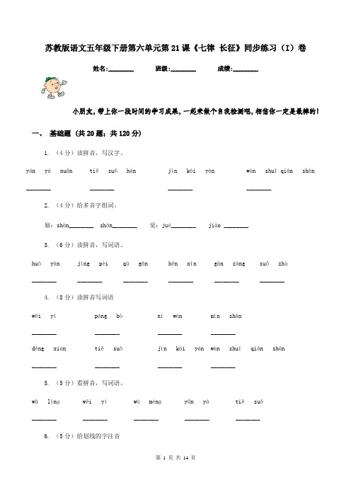 苏教版语文五年级下册第六单元第21课《七律 长征》同步练习(I)卷