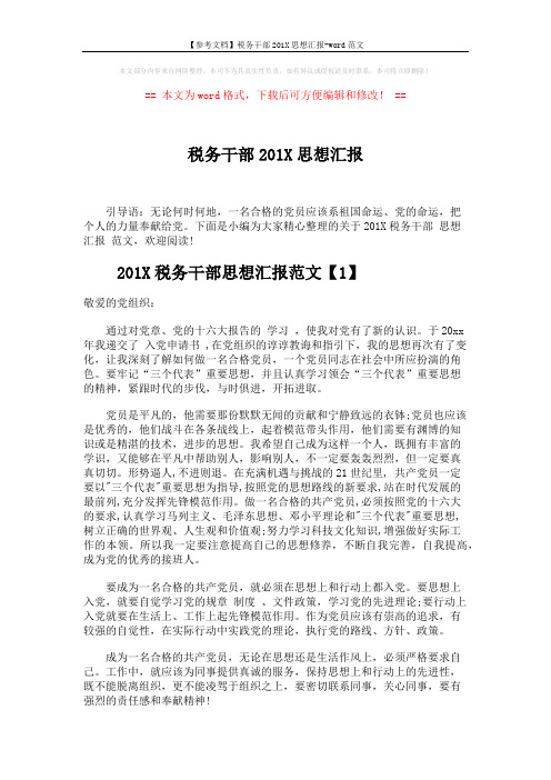 【参考文档】税务干部201X思想汇报-word范文 (3页)