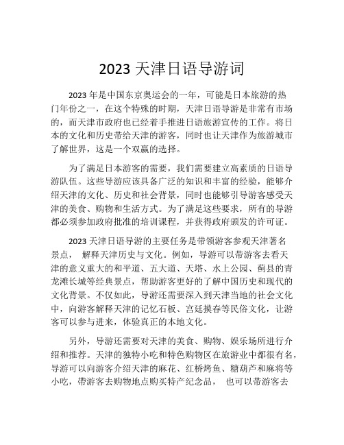 2023天津日语导游词