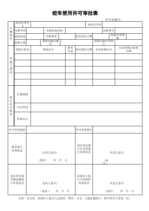 校车使用审批表