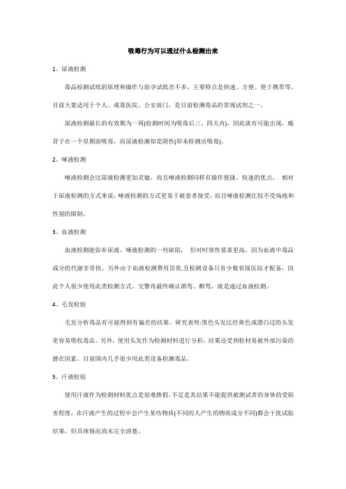 吸毒行为可以通过什么检测出来