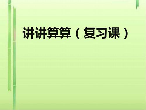 一年级上册数学课件-3. 6 20以内数及其加减法(讲讲算算三)  ▏沪教版 (共17张PPT)