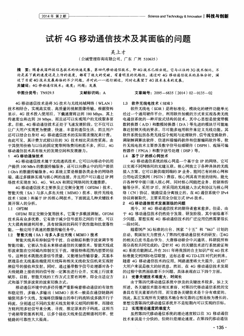 试析4G移动通信技术及其面临的问题