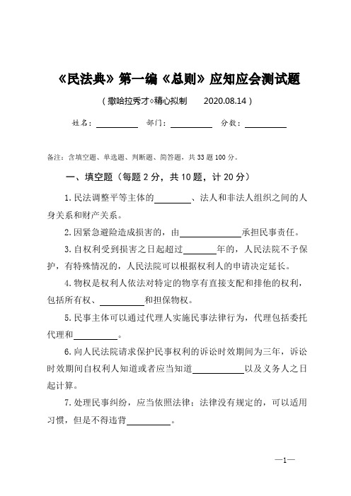 《民法典》第一编《总则》应知应会测试题(附答案)