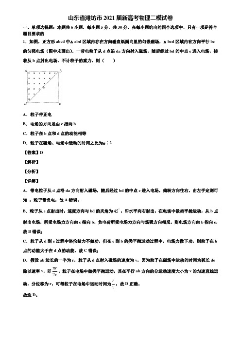 《附5套模拟卷》山东省潍坊市2021届新高考物理二模试卷含解析