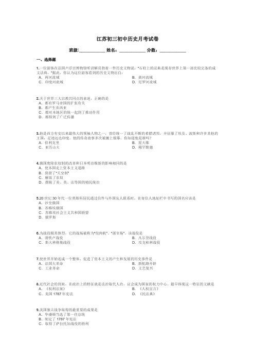 江苏初三初中历史月考试卷带答案解析
