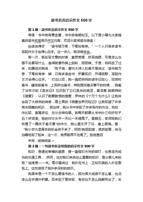 读书名言启示作文500字