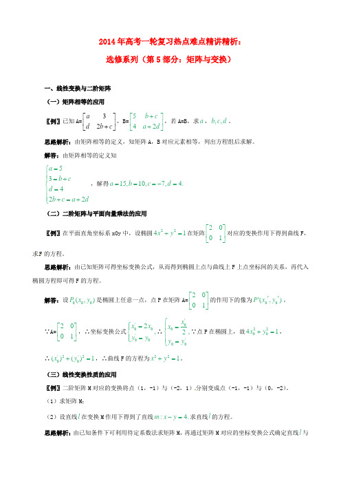 2014年高考数学一轮复习 热点难点精讲精析 选修系列(第5部分：矩阵与变换)