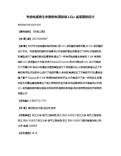 考虑电感寄生参数的有源前端LCLr滤波器的设计