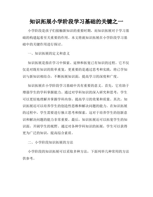 知识拓展小学阶段学习基础的关键之一