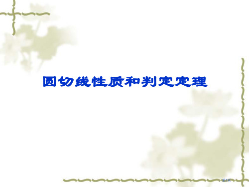 圆的切线的性质和判定定理市公开课一等奖省赛课微课金奖课件