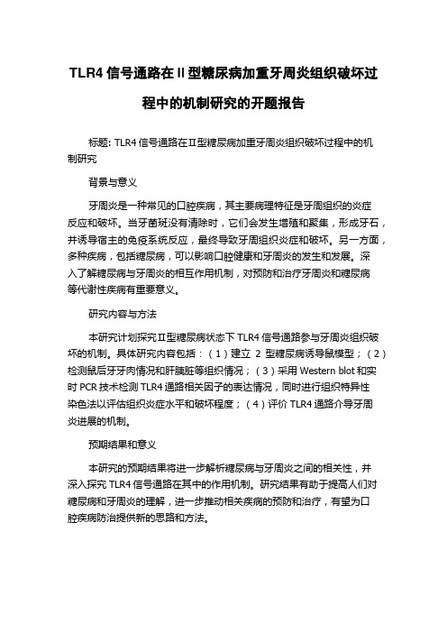 TLR4信号通路在Ⅱ型糖尿病加重牙周炎组织破坏过程中的机制研究的开题报告