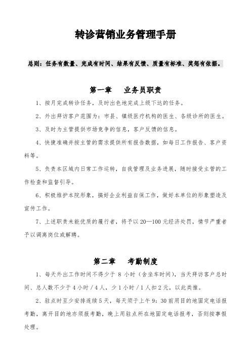 医院营销转诊管理手册