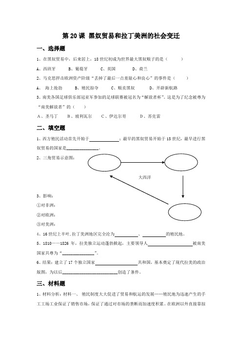 《黑奴贸易和拉丁美洲的社会变迁》 习题