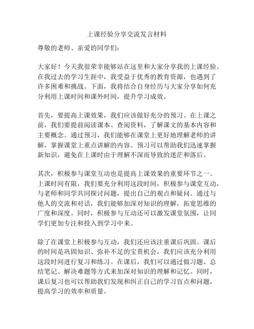 上课经验分享交流发言材料