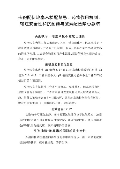 头孢配伍地塞米松禁忌、药物作用机制、输注安全性和抗菌药与激素配伍禁忌总结