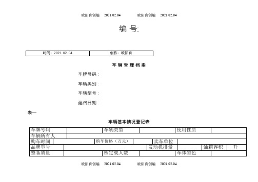 车辆基本情况登记表之欧阳育创编