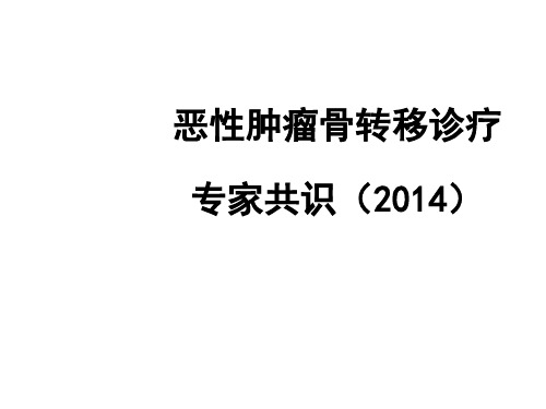 恶性肿瘤骨转移诊疗专家共识之解读