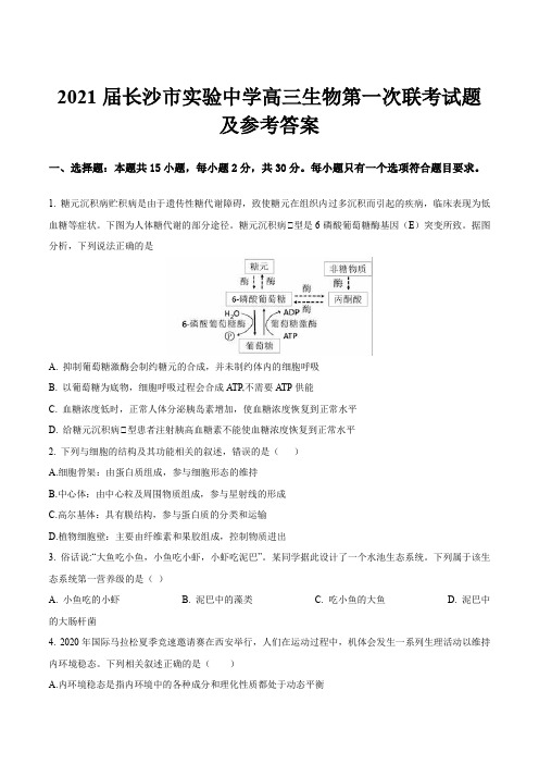 2021届长沙市实验中学高三生物第一次联考试题及参考答案