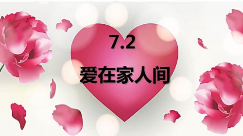 人教版《道德与法治》七年级上册:7.2 爱在家人间 课件(共36张PPT)