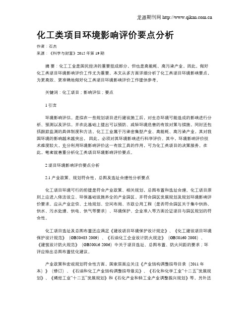 化工类项目环境影响评价要点分析