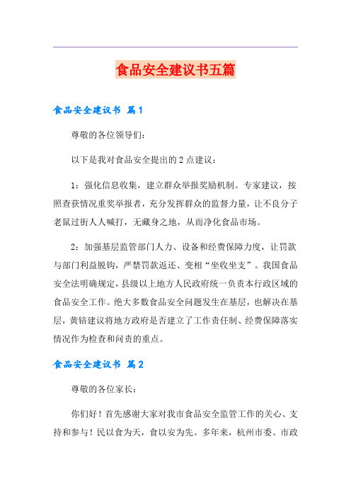 食品安全建议书五篇