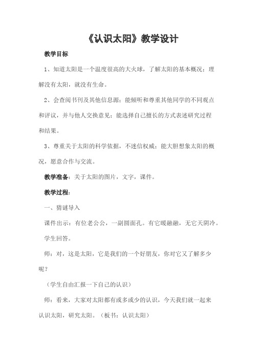 大象版四年级下册第四单元《认识太阳》教案