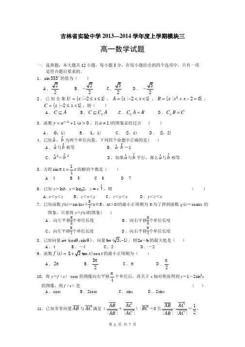 数学卷·2016届吉林省实验中学高一上学期模块(三)试题(2014.01)