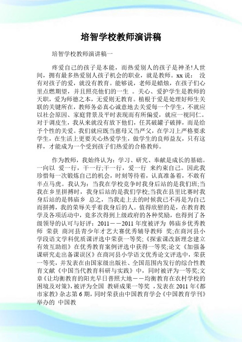 培智学校教师演讲稿.doc