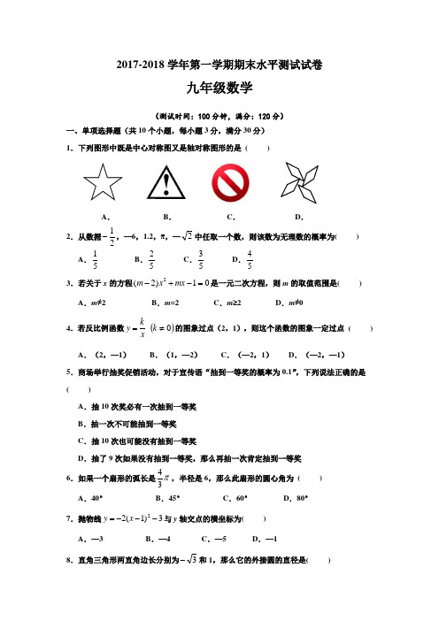 2017-2018学年九年级数学上册(人教版)期末测试题(含答案)