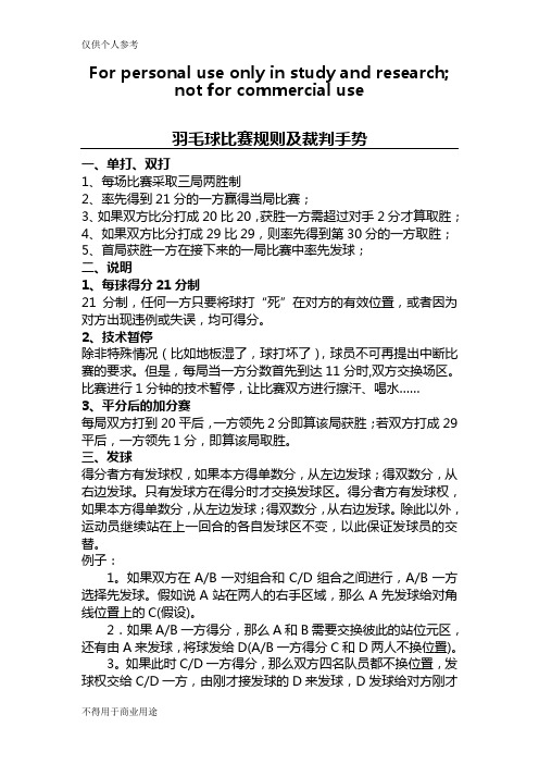 羽毛球比赛规则及裁判手势