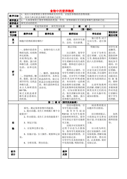 七年级生物下册 第四单元 第二章 第一节 食物中的营养物质教案 新人教版