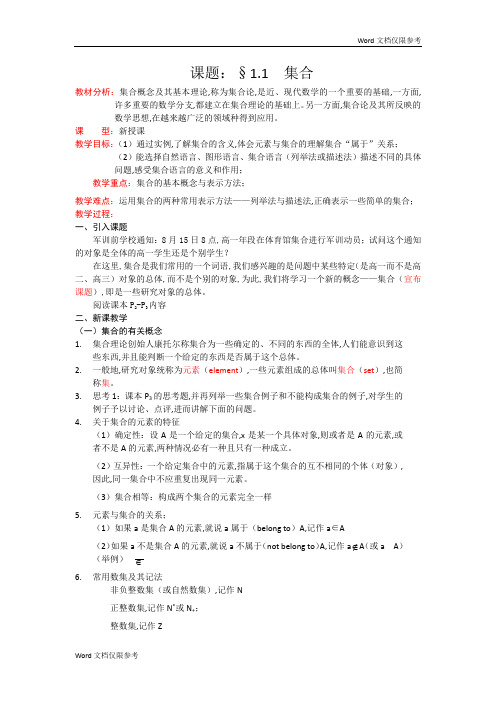 高一数学人教A版必修一精品教案：1.1.1集合的含义与表示 Word版含答案