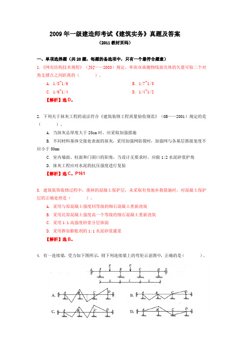 2009年一级建造师《建筑实务》真题及答案