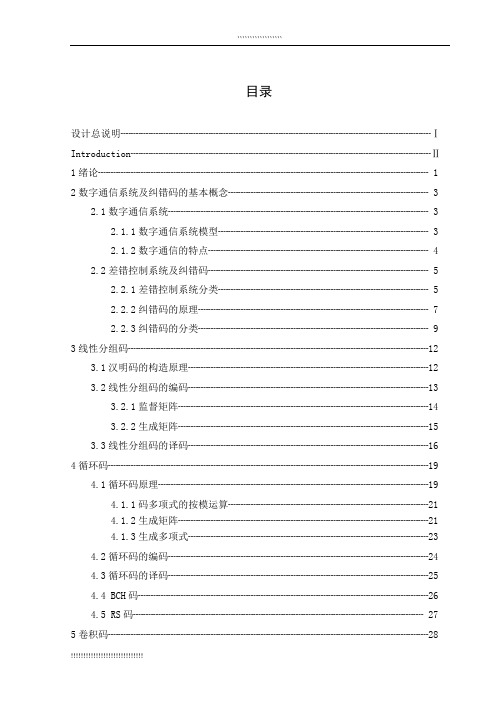 几种常用纠错码的性能分析及应用研究