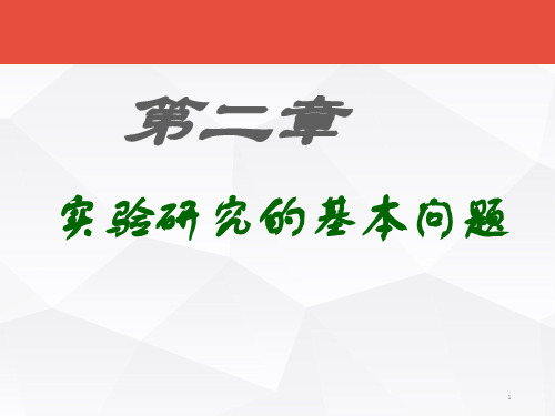 实验心理学讲解(实验研究基本问题)