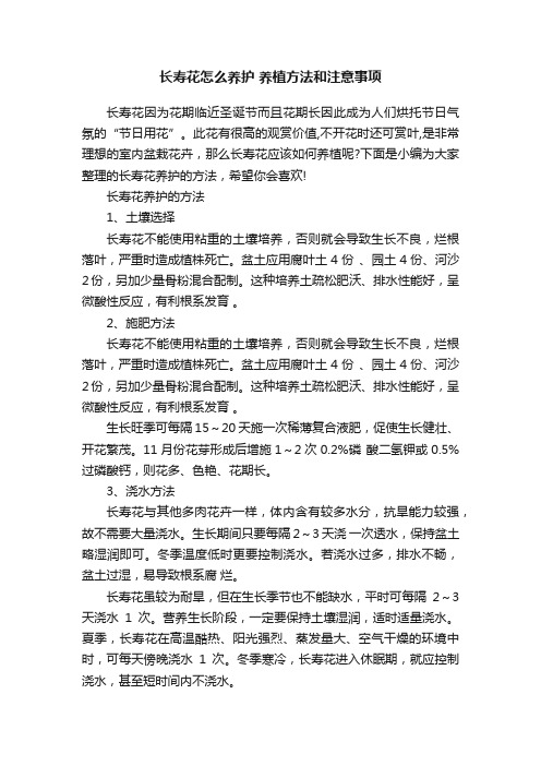 长寿花怎么养护养植方法和注意事项